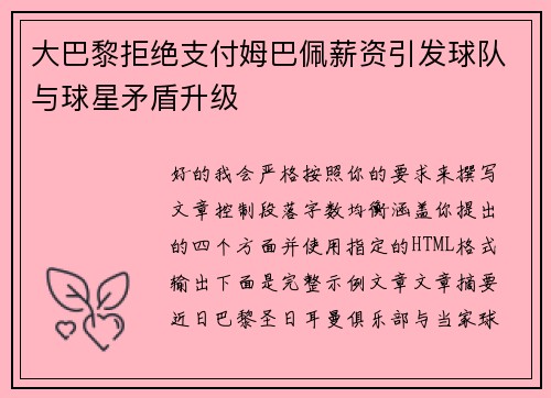 大巴黎拒绝支付姆巴佩薪资引发球队与球星矛盾升级