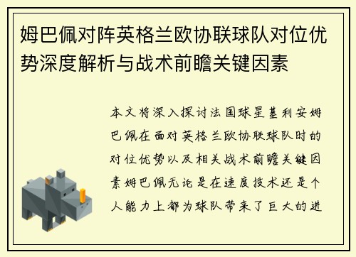 姆巴佩对阵英格兰欧协联球队对位优势深度解析与战术前瞻关键因素