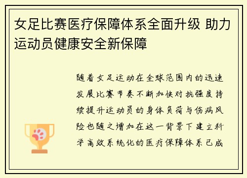女足比赛医疗保障体系全面升级 助力运动员健康安全新保障