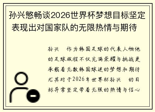 孙兴慜畅谈2026世界杯梦想目标坚定 表现出对国家队的无限热情与期待