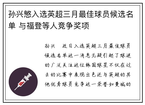 孙兴慜入选英超三月最佳球员候选名单 与福登等人竞争奖项
