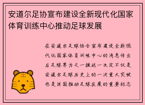 安道尔足协宣布建设全新现代化国家体育训练中心推动足球发展