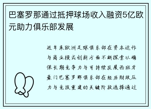 巴塞罗那通过抵押球场收入融资5亿欧元助力俱乐部发展 巴塞罗那通过抵押球场收入融资5亿欧元助力俱乐部发展