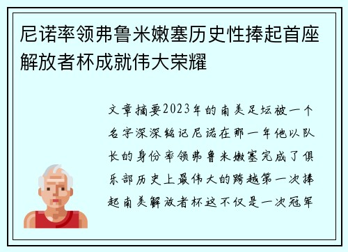 尼诺率领弗鲁米嫩塞历史性捧起首座解放者杯成就伟大荣耀