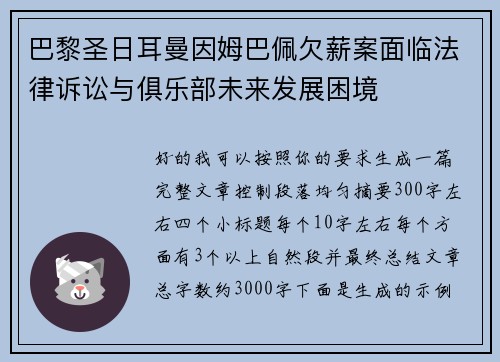 巴黎圣日耳曼因姆巴佩欠薪案面临法律诉讼与俱乐部未来发展困境