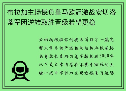 布拉加主场憾负皇马欧冠激战安切洛蒂军团逆转取胜晋级希望更稳