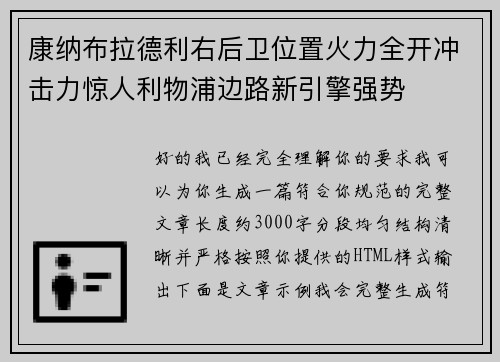 康纳布拉德利右后卫位置火力全开冲击力惊人利物浦边路新引擎强势