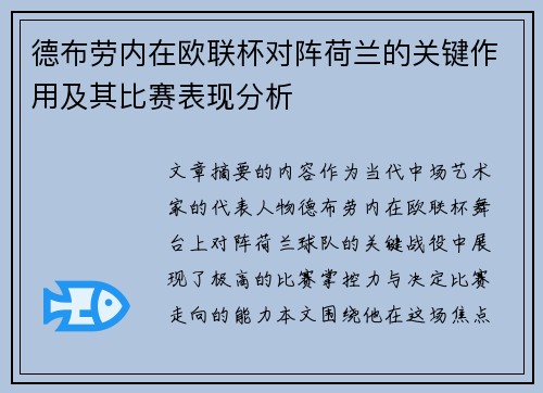 德布劳内在欧联杯对阵荷兰的关键作用及其比赛表现分析