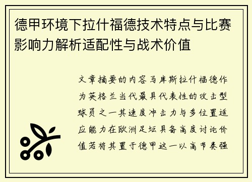 德甲环境下拉什福德技术特点与比赛影响力解析适配性与战术价值 德甲环境下拉什福德技术特点与比赛影响力解析适配性与战术价值