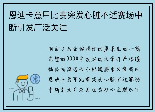 恩迪卡意甲比赛突发心脏不适赛场中断引发广泛关注