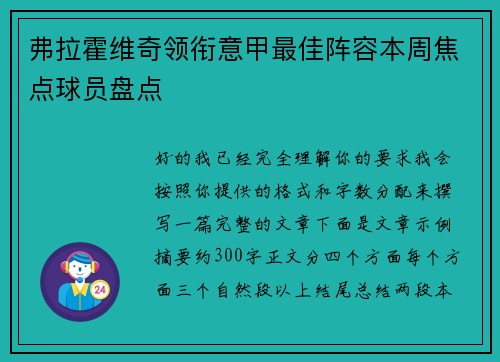 弗拉霍维奇领衔意甲最佳阵容本周焦点球员盘点