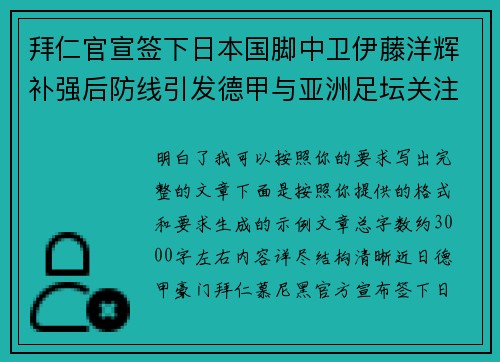 拜仁官宣签下日本国脚中卫伊藤洋辉补强后防线引发德甲与亚洲足坛关注