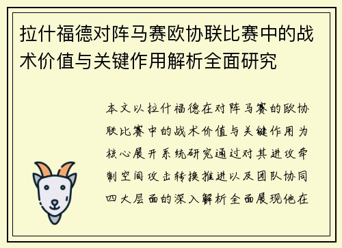 拉什福德对阵马赛欧协联比赛中的战术价值与关键作用解析全面研究 拉什福德对阵马赛欧协联比赛中的战术价值与关键作用解析全面研究