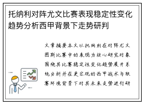 托纳利对阵尤文比赛表现稳定性变化趋势分析西甲背景下走势研判 托纳利对阵尤文比赛表现稳定性变化趋势分析西甲背景下走势研判