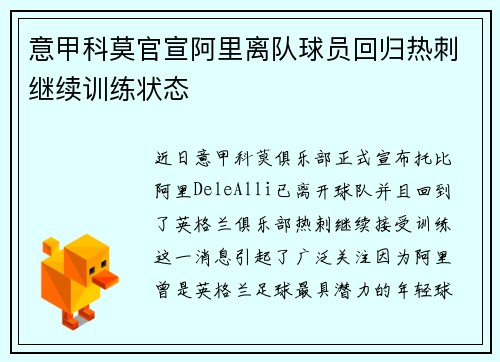 意甲科莫官宣阿里离队球员回归热刺继续训练状态 意甲科莫官宣阿里离队球员回归热刺继续训练状态