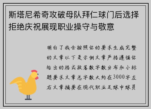 斯塔尼希奇攻破母队拜仁球门后选择拒绝庆祝展现职业操守与敬意
