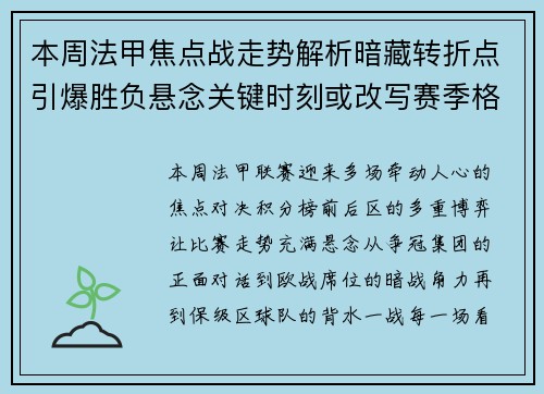 本周法甲焦点战走势解析暗藏转折点引爆胜负悬念关键时刻或改写赛季格局 本周法甲焦点战走势解析暗藏转折点引爆胜负悬念关键时刻或改写赛季格局