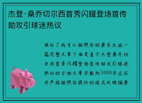 杰登·桑乔切尔西首秀闪耀登场首传助攻引球迷热议 杰登·桑乔切尔西首秀闪耀登场首传助攻引球迷热议