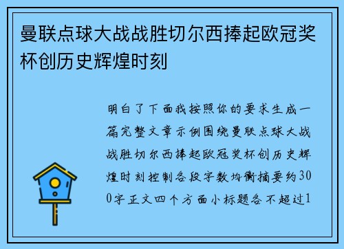 曼联点球大战战胜切尔西捧起欧冠奖杯创历史辉煌时刻 曼联点球大战战胜切尔西捧起欧冠奖杯创历史辉煌时刻