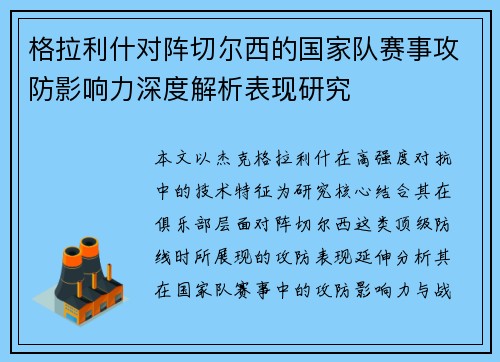 格拉利什对阵切尔西的国家队赛事攻防影响力深度解析表现研究