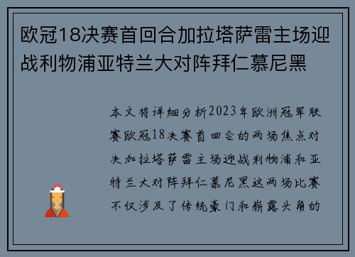 欧冠18决赛首回合加拉塔萨雷主场迎战利物浦亚特兰大对阵拜仁慕尼黑 欧冠18决赛首回合加拉塔萨雷主场迎战利物浦亚特兰大对阵拜仁慕尼黑