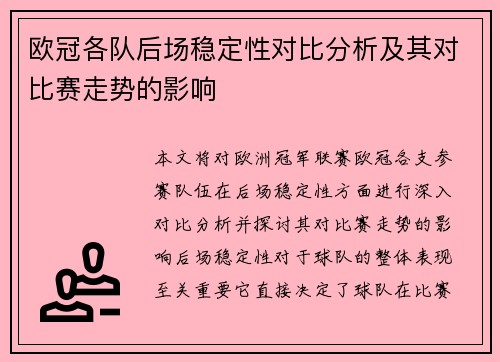 欧冠各队后场稳定性对比分析及其对比赛走势的影响