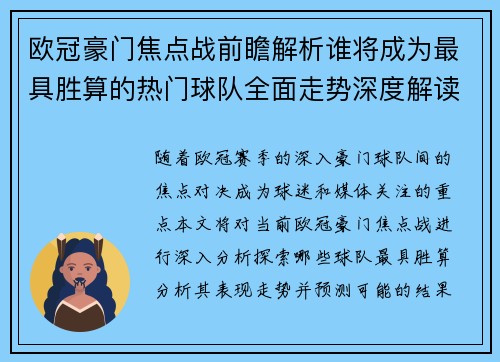 欧冠豪门焦点战前瞻解析谁将成为最具胜算的热门球队全面走势深度解读