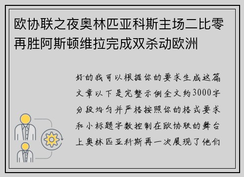欧协联之夜奥林匹亚科斯主场二比零再胜阿斯顿维拉完成双杀动欧洲
