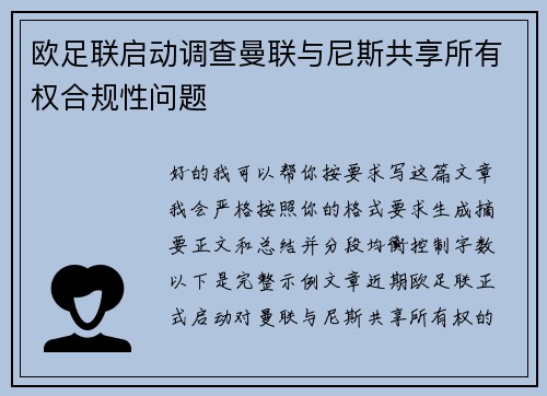 欧足联启动调查曼联与尼斯共享所有权合规性问题