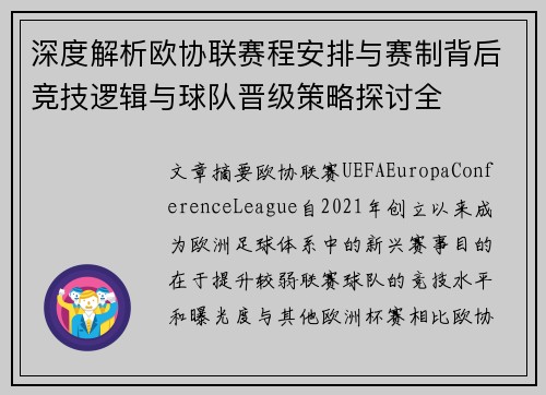 深度解析欧协联赛程安排与赛制背后竞技逻辑与球队晋级策略探讨全 深度解析欧协联赛程安排与赛制背后竞技逻辑与球队晋级策略探讨全