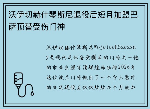 沃伊切赫什琴斯尼退役后短月加盟巴萨顶替受伤门神