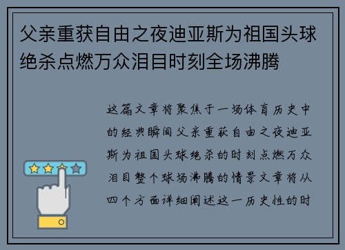 父亲重获自由之夜迪亚斯为祖国头球绝杀点燃万众泪目时刻全场沸腾 父亲重获自由之夜迪亚斯为祖国头球绝杀点燃万众泪目时刻全场沸腾