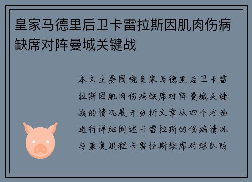 皇家马德里后卫卡雷拉斯因肌肉伤病缺席对阵曼城关键战