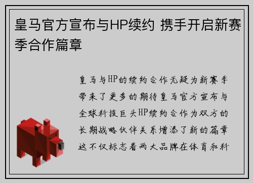 皇马官方宣布与HP续约 携手开启新赛季合作篇章