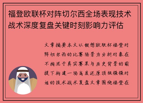 福登欧联杯对阵切尔西全场表现技术战术深度复盘关键时刻影响力评估 福登欧联杯对阵切尔西全场表现技术战术深度复盘关键时刻影响力评估
