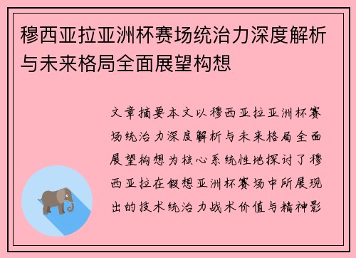 穆西亚拉亚洲杯赛场统治力深度解析与未来格局全面展望构想