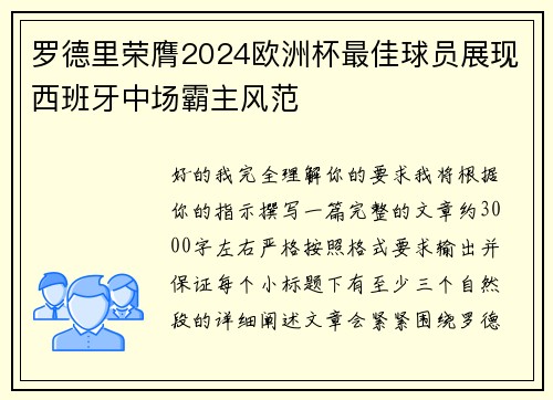 罗德里荣膺2024欧洲杯最佳球员展现西班牙中场霸主风范 罗德里荣膺2024欧洲杯最佳球员展现西班牙中场霸主风范