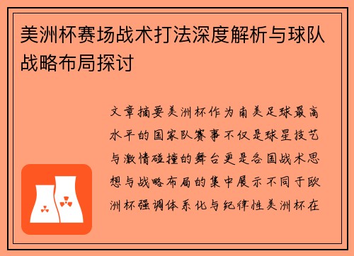 美洲杯赛场战术打法深度解析与球队战略布局探讨