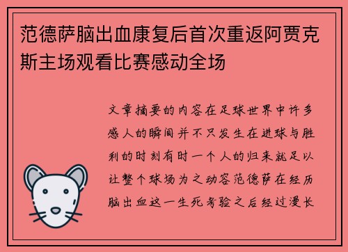 范德萨脑出血康复后首次重返阿贾克斯主场观看比赛感动全场