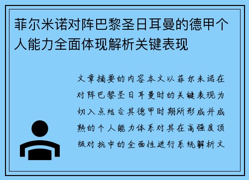 菲尔米诺对阵巴黎圣日耳曼的德甲个人能力全面体现解析关键表现