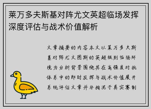 莱万多夫斯基对阵尤文英超临场发挥深度评估与战术价值解析 莱万多夫斯基对阵尤文英超临场发挥深度评估与战术价值解析
