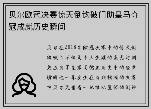 贝尔欧冠决赛惊天倒钩破门助皇马夺冠成就历史瞬间