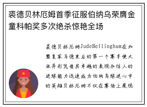 裘德贝林厄姆首季征服伯纳乌荣膺金童科帕奖多次绝杀惊艳全场