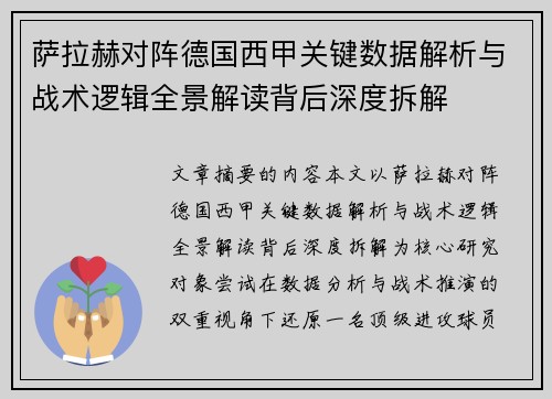 萨拉赫对阵德国西甲关键数据解析与战术逻辑全景解读背后深度拆解