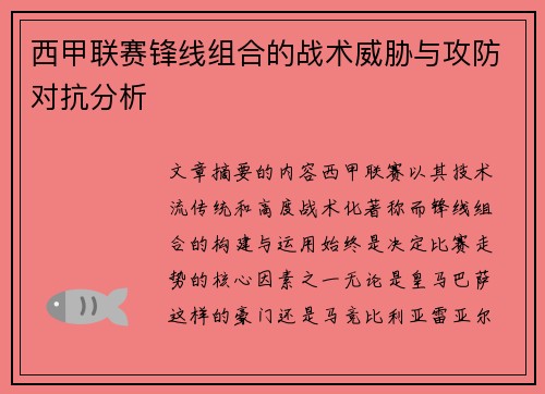 西甲联赛锋线组合的战术威胁与攻防对抗分析