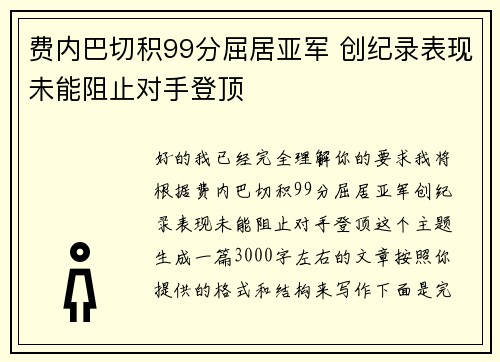 费内巴切积99分屈居亚军 创纪录表现未能阻止对手登顶