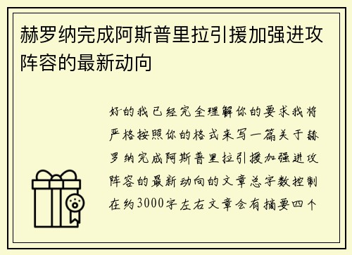 赫罗纳完成阿斯普里拉引援加强进攻阵容的最新动向