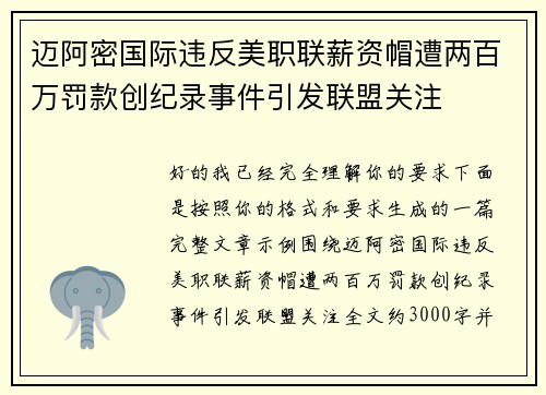 迈阿密国际违反美职联薪资帽遭两百万罚款创纪录事件引发联盟关注