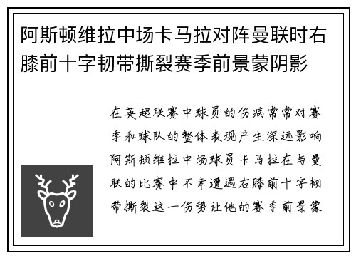 阿斯顿维拉中场卡马拉对阵曼联时右膝前十字韧带撕裂赛季前景蒙阴影