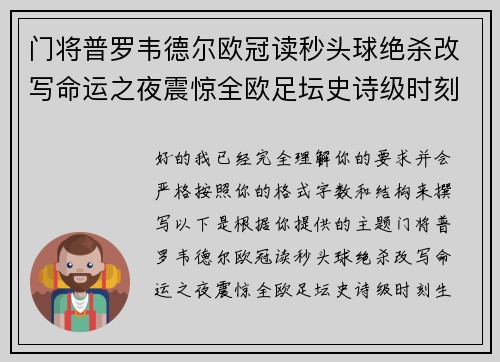 门将普罗韦德尔欧冠读秒头球绝杀改写命运之夜震惊全欧足坛史诗级时刻